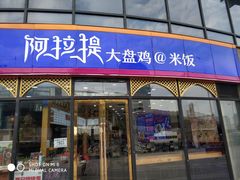 门面-阿拉提大盘鸡@米饭(南环东路汇邻广场店)