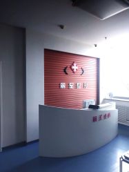 前台-北京丽星翼美医疗美容