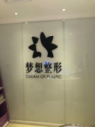 点击看大图 -昆明梦想医疗美容医院