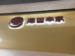 -泽田本家·铜锣烧(TX淮海店)