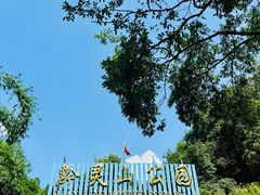 -黔灵山公园