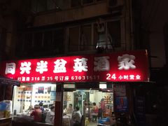 门面-同兴半盆菜酒家(打浦路店)