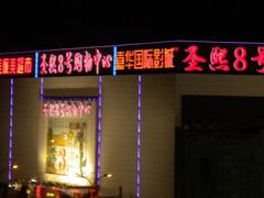 -嘉华国际影城(学清路店)