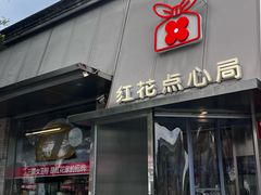 -红花点心局(护国寺店)