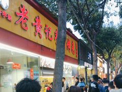-老黄记手撕烤兔(玉林街店)