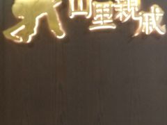 -山里亲戚(淞虹路店)