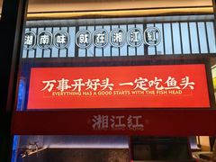 -湘江红·湖南招牌菜(莲花南路店)