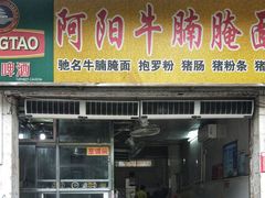 门面-阿阳牛腩腌面店
