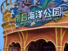 -南昌海洋公园
