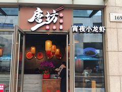 -唐坊·湖南菜(丰尚国际店)