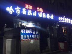 门面-胖姐涮肚烧烤