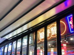 门面-纪录片《人生一串》体验店(静安店)
