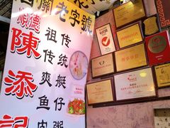 -陈添記·祖傳爽鱼皮·西关老字号(广州首店)