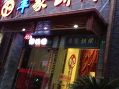 门面-羊家胡同·龙虾烧烤火锅(龙汇路店)