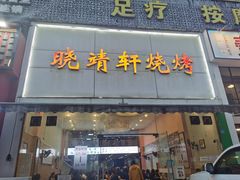 门面-晓靖轩烧烤(沙河风情店)