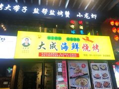 门面-大成海鲜烧烤·海鲜粥(长寿路店)