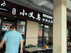 -小义乌砂锅拉面(海事共享区店)