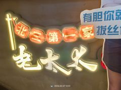 -北三老太太烧烤(人生一串上榜店)