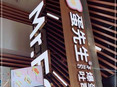 门面-蛋先生·爆蛋吐司(天一广场店)