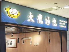 -大龙汤包