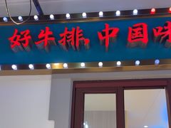 -豪享来(我格广场店)