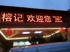 -榕记(番禺总店)