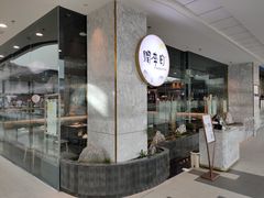 -赠李白·如诗的川味(余杭万达广场店)