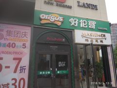 门面-好伦哥比萨烤肉自助(八里桥店)