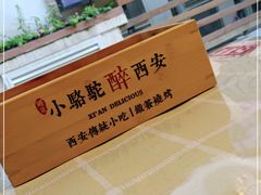 -福苗小骆驼烧烤(莲湖路店)