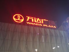 -宁波鄞州万达广场
