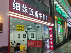-细妹五香牛杂(步行街店)