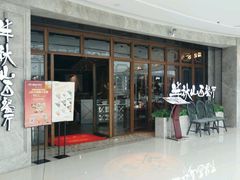 门面-半秋山西餐厅(巴南万达广场店)