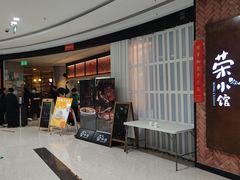 -荣小馆(椒江青悦城店)