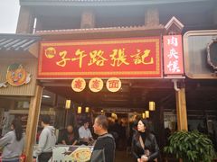 门面-子午路张记肉夹馍(兵马俑店)