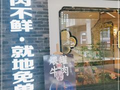 门面-俏牛哥鲜牛肉牛肆馆(重庆天地店)