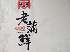 -老蒲鲜·地标·非遗美食(涵江店)