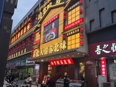 -山芋腔苏北菜(盐城滨海店)