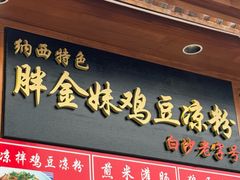 -胖金妹鸡豆凉粉店