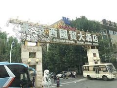 -北京西国贸大酒店