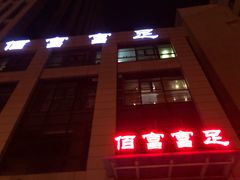 -佰富富足(科学大道店)