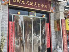 -蓝田九大碗民俗食府(蓝田店)