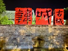 -韩城古城