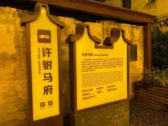 -许驸马府