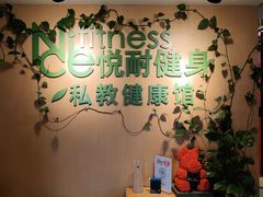 -悦耐私教健身馆(保利中心店)