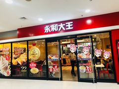 门面-永和大王(龙德广场店)