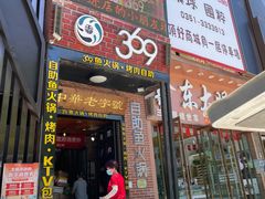 门面-369自助烤肉鱼火锅(平阳路店)