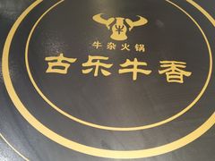 -古乐牛香·鲜牛肉牛杂火锅(新区店)