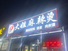-大姐麻辣烫(莲宝中路店)