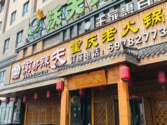 门面-渝都辣夫重庆老火锅(华新店)