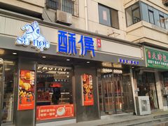 -酥侯糕点(广东路店)